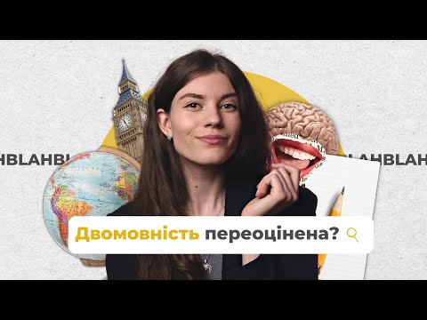 Видео: Як іноземна мова (НЕ) прокачує мозок? | | Uliana K.