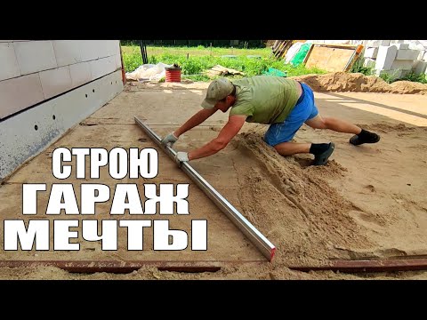 Видео: БРОСИЛ ДОМ И НАЧАЛ СТРОИТЬ ГАРАЖ МЕЧТЫ! Часть 1. Подушка и дренаж