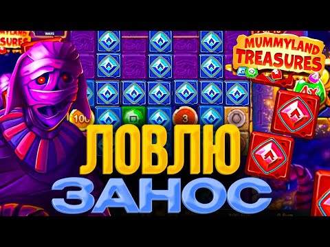 Видео: ШОК! ЛОВЛЮ ЗАНОС В MUMMYLAND TREASURES! ЗАНОСЫ НЕДЕЛИ