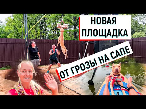 Видео: ТРЕНИРОВКА НА ПЕСКЕ. Новая площадка. УПЛЫВАЕМ ОТ ГРОЗЫ НА САПЕ! Насыщенный день. #питбульпеченька