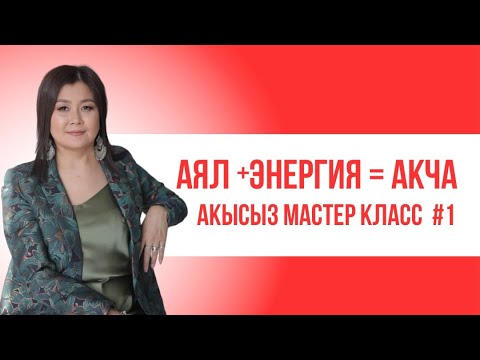 Видео: АЯЛ+ЭНЕРГИЯ=АКЧА  Акысыз мастер класс 1- күн