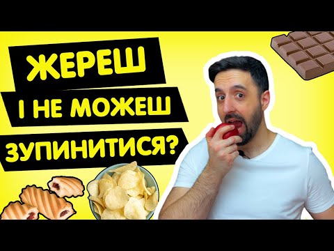 Видео: Як приборкати апетит та позбутися постійного відчуття голоду?