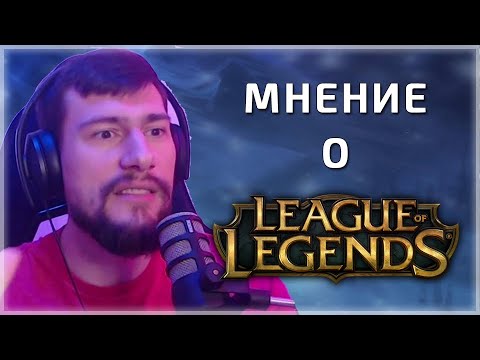 Видео: Мнение о League of Legends, плюсы и минусы