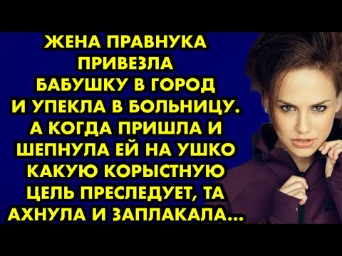Видео: Жена правнука привезла бабушку в город и упекла в больницу. А когда пришла и шепнула ей на ухо какую