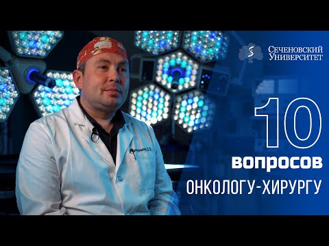 Видео: 10 вопросов хирургу - онкологу : Дмитрий Вычужанин