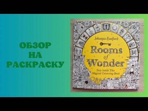 Видео: Джоанна Бэсфорд “Комнаты чудес» | листалка раскраски | Johanna Basford Rooms of wonder
