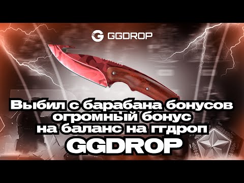 Видео: ВЫБИЛ С БАРАБАНА БОНУСОВ ОГРОМНЫЙ БОНУС НА БАЛАНС НА GGDROP ПРОМОКОД | ПОЙМАЛ 0 АПГРЕЙДОВ НА ГГДРОП