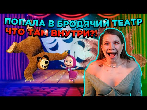 Видео: ГАСТРОЛИ НА ВЫЕЗДЕ / УЕХАЛА С БРОДЯЧИМ ТЕАТРОМ 🎭