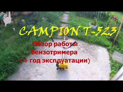 Видео: CHAMPION T 523. Работа бензотриммера  на 4 году эксплуатации