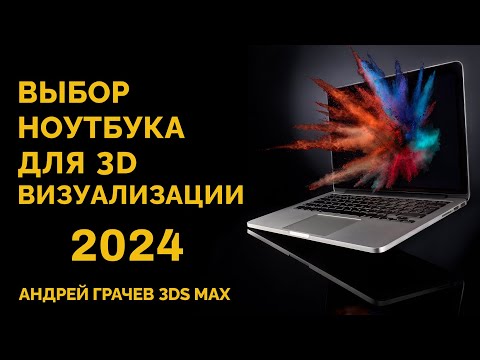 Видео: Как выбрать ноутбук для 3d визуализации в 2024 году?
