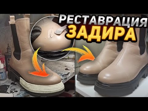 Видео: Ремонт обуви. Реставрация задира #ремонтобуви #юриймастер #shoerepair