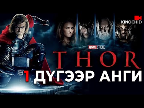 Видео: #kino ТҮҮНИЙГ БАРАХ ХЭН Ч БАЙХГҮЙ! Thor 2011
