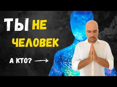 Видео: Кто ты на самом деле? Пойми ЭТО и жизнь ИЗМЕНИТСЯ.