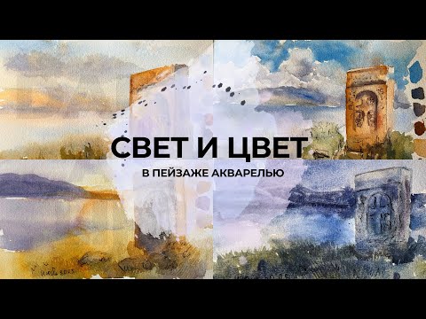 Видео: Изучаем Цвет и Освещение. 4 Пейзажа Акварелью: день, утро, вечер, ночь.