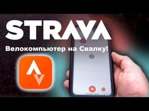Видео: Самое полезное приложение спортсмену -Strava