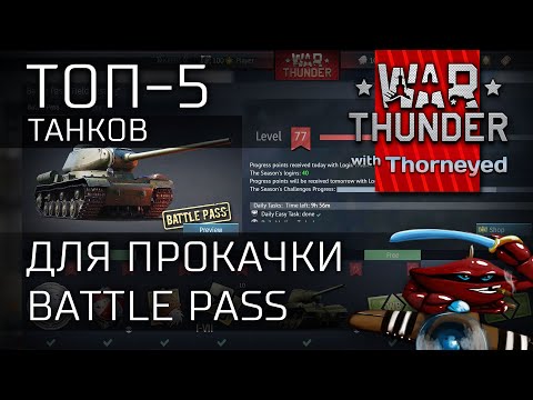 Видео: Топ-5 машин для прокачки Battle Pass | War Thunder