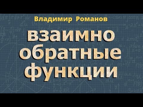 Видео: ВЗАИМНО ОБРАТНЫЕ ФУНКЦИИ