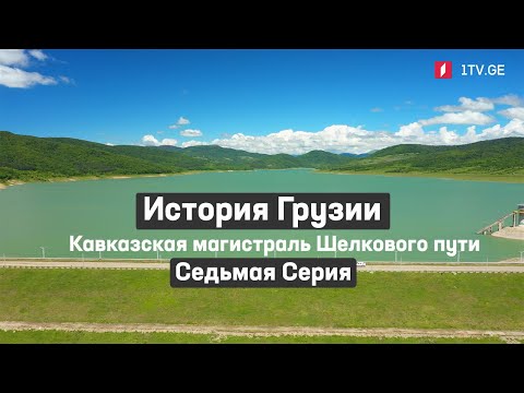 Видео: История Грузии - Кавказская магистраль Шелкового пути | Седьмая серия