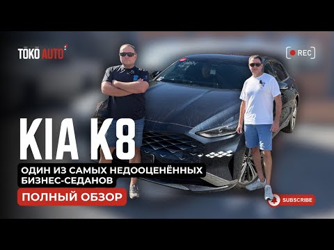 Видео: 🔥 KIA K8 — один из самых недооценённых бизнес-седанов.