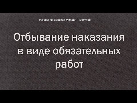 Видео: Иж Адвокат Пастухов. Отбывание наказания в виде обязательных работ.