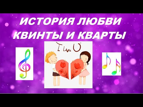 Видео: ИСТОРИЯ ЛЮБВИ КВИНТЫ И КВАРТЫ. Откуда появился тритон? Почему квинта обращается в кварту (легенда)