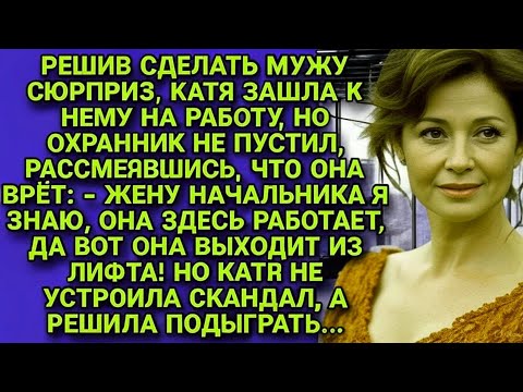 Видео: Нечаянно Раскрыла Тайную Жизнь Мужа, Но Решив Подыграть... 😭💔 | Трогательная История До Слез