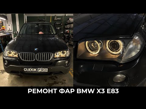 Видео: Ремонт фар BMW X3 E83 / замена ксеноновых линз / Восстановление стекол. До/ После