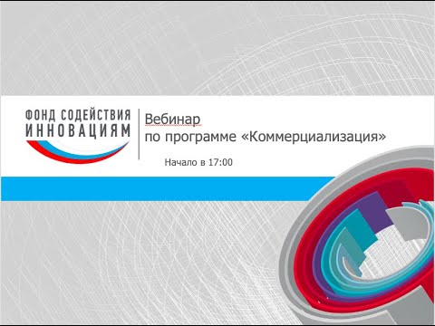 Видео: Вебинар по программе «Коммерциализация». Август 2020