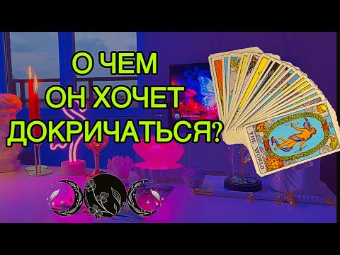 Видео: ‼️🙈Что он там КРИЧИТ ТЕБЕ‼️Он Балабол или ЧЕЛОВЕК СЛОВА? 🌑 Таро⚡️