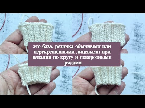 Видео: Это база: резинка обычными или перекрещенными лицевыми при вязании по кругу и поворотными рядами.