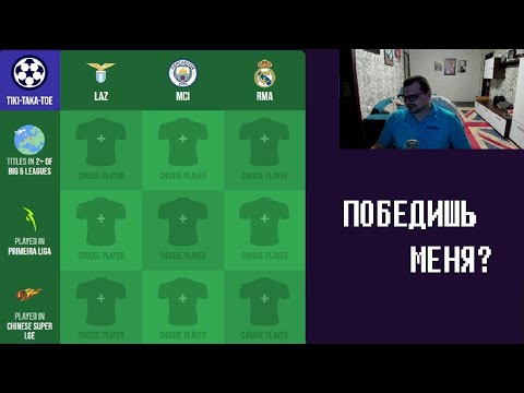 Видео: Футбольные битвы с чатом - угадай карьеру, бинго, крестики-нолики