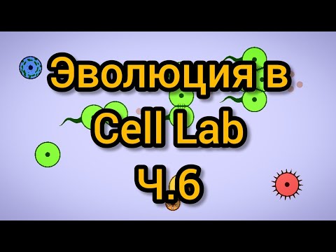 Видео: Cell Lab - 9400ч. - 11400ч. Эволюция при радиации 0,030, ускорение ×16