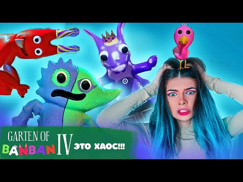 Видео: ФИНАЛ - ШУТНИК УСТРОИЛ ШОУ с БАН БАНОМ и КОРОЛЕВОЙ ► ГАРТЕН ОФ БАН БАН 4  ►Garten of Banban 4 #4