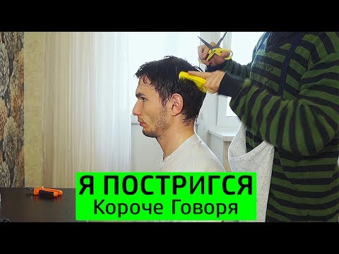 Видео: КОРОЧЕ ГОВОРЯ, Я ПОСТРИГСЯ - ТимТим.