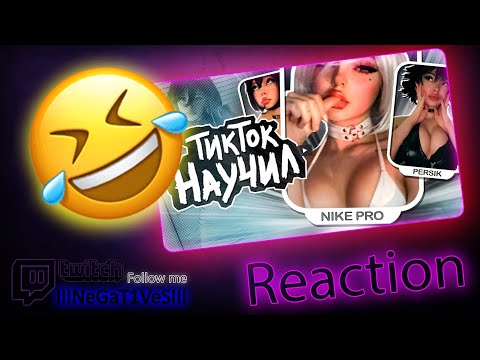 Видео: НАУЧИСЬ ВСЕМУ ЧЕРЕЗ ТИК ТОК | Реакція на Мейтыч