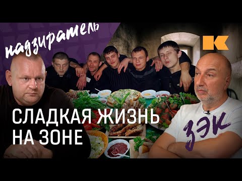 Видео: Почем банкет за решеткой: зэк и надзиратель о мифах зоны
