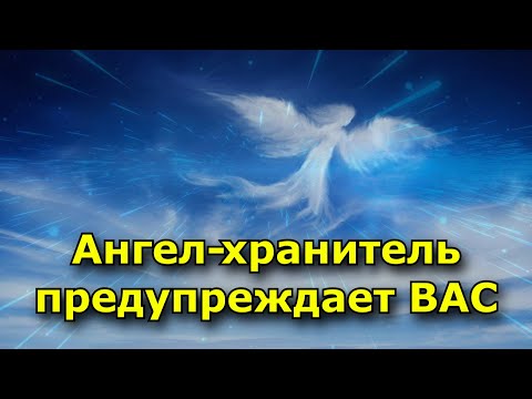 Видео: Ангел-хранитель вас пытается предупредить. (8 признаков)