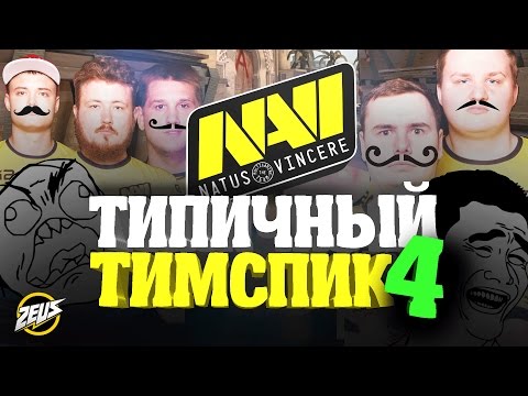 Видео: ТИПИЧНЫЙ ТИМСПИК NA`VI #4 :D