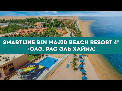Видео: Smartline Bin Majid Beach Resort 4* (ОАЭ, Рас-эль-Хайма) / Обзор отеля / Я Там Был