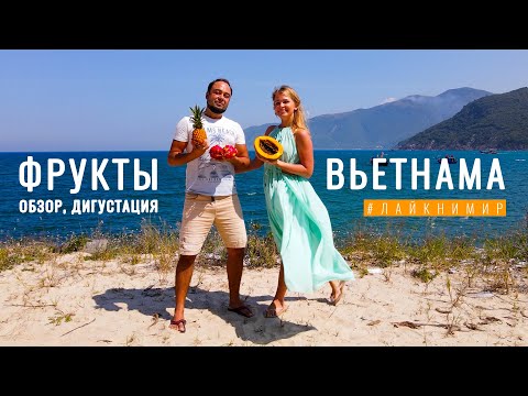 Видео: Вьетнам. ЭКЗОТИЧЕСКИЕ ФРУКТЫ. Мангустин, саподилла, джекфрут, питахайя, папайя. Обзор! Вьетнам 2022