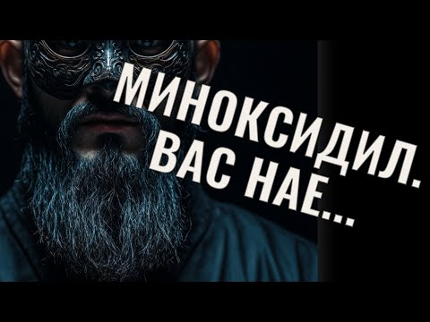 Видео: Как отрастить бороду. Миноксидил, опыт применения.