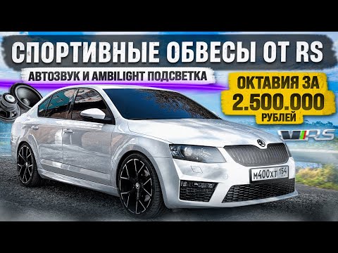 Видео: СПОРТИВНЫЕ ОБВЕСЫ ОТ RS. БЮДЖЕТНЫЙ АВТОЗВУК. AMBILIGHT ПОДСВЕТКА. ЭТО КОНЕЦ ПРОЕКТА!