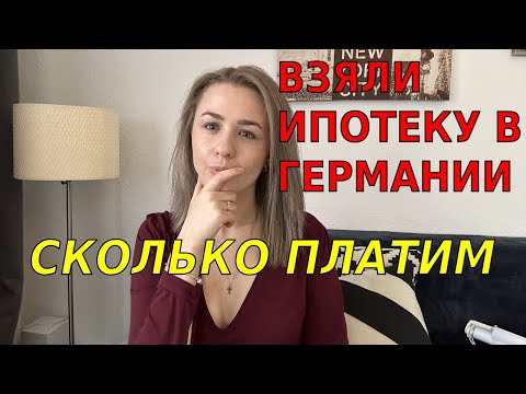 Видео: Купили квартиру в Германии в ипотеку/Сколько взяли и сколько платим