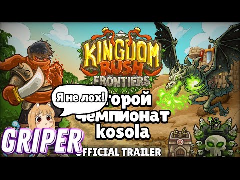 Видео: Реакция Грипера на "Второй Чемпионат Kingdom Rush Frontiers || трейлер (предисловие)"