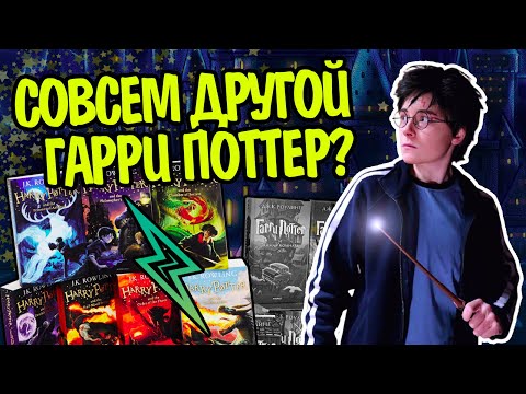 Видео: Чем Гарри Поттер в оригинале отличается от переводов?