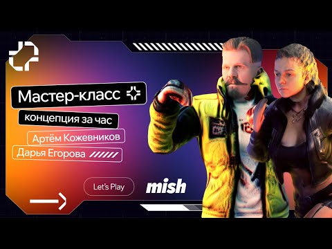 Видео: Рабочая дизайн-концепция за час | Mish Let's Play