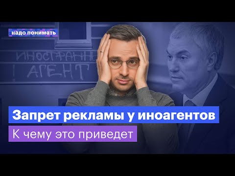 Видео: Запрет рекламы у иноагентов: как это повлияет на медиапространство? | Надо понимать. Дмитрий Колезев