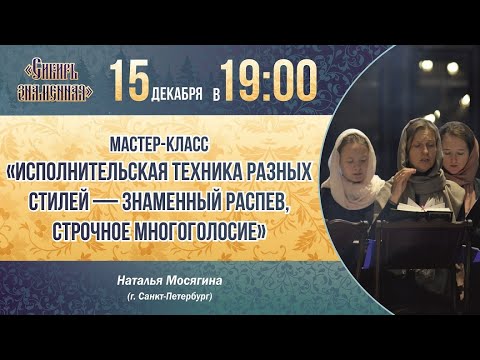 Видео: Мастер-класс "Исполнительская техника разных стилей: знаменный распев, строчное многоголосие"