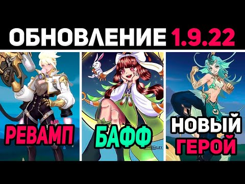 Видео: ПАТЧ 1.9.22 НОВЫЙ ГЕРОЙ, РЕВАМП КИММИ, БАФФ ЧАНЭ, в mobile legends мобайл легенд