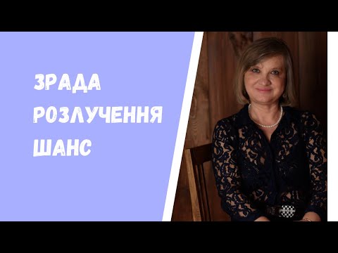 Видео: Як дружині пережити зраду чоловіка?